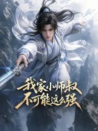 我家小师叔不可能这么强