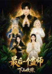 最后一个蛊师，下山收账