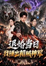 退婚当日我锤出机械神军
