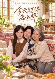 今天过得怎么样