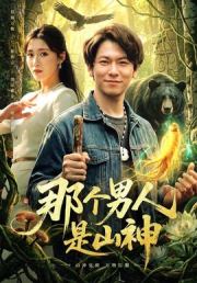 那个男人是山神