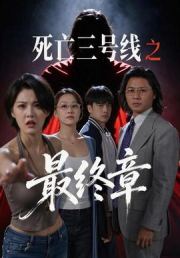 死亡三号线之最终章