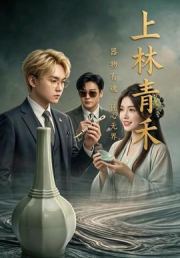 上林青禾